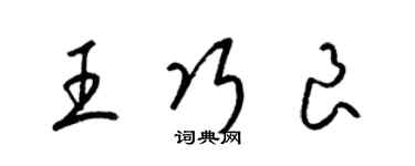 梁锦英王巧良草书个性签名怎么写