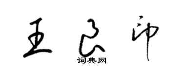 梁锦英王良印草书个性签名怎么写