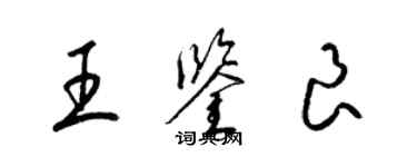梁锦英王鉴良草书个性签名怎么写