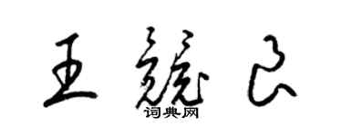 梁锦英王竞良草书个性签名怎么写
