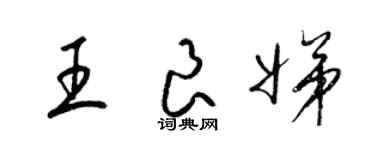 梁锦英王良娣草书个性签名怎么写