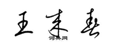 梁锦英王来春草书个性签名怎么写