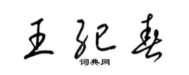 梁锦英王纪春草书个性签名怎么写