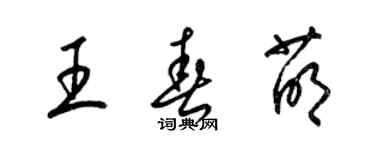 梁锦英王春萌草书个性签名怎么写