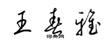 梁锦英王春雅草书个性签名怎么写