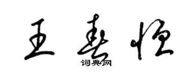 梁锦英王春恒草书个性签名怎么写