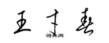 梁锦英王才春草书个性签名怎么写