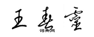 梁锦英王春灵草书个性签名怎么写