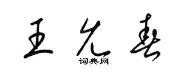 梁锦英王允春草书个性签名怎么写