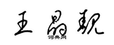 梁锦英王晶靓草书个性签名怎么写
