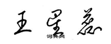 梁锦英王星蕊草书个性签名怎么写