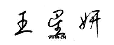 梁锦英王星妍草书个性签名怎么写