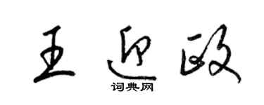 梁锦英王迎政草书个性签名怎么写