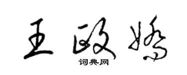 梁锦英王政娇草书个性签名怎么写