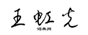 梁锦英王虹光草书个性签名怎么写