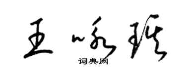 梁锦英王咏琪草书个性签名怎么写