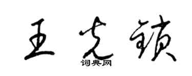 梁锦英王光锁草书个性签名怎么写