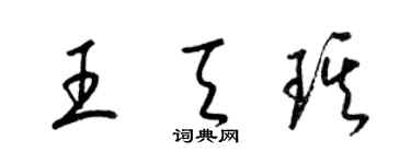 梁锦英王天琪草书个性签名怎么写