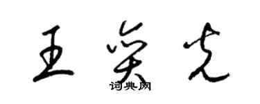 梁锦英王奕光草书个性签名怎么写