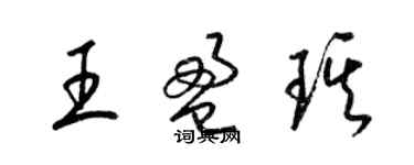 梁锦英王盈琪草书个性签名怎么写