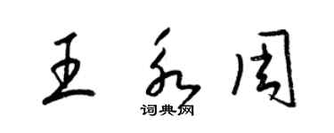 梁锦英王永周草书个性签名怎么写