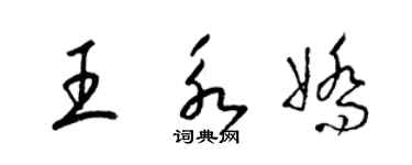 梁锦英王永娇草书个性签名怎么写