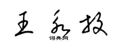 梁锦英王永放草书个性签名怎么写