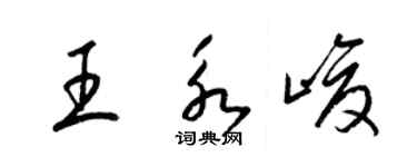 梁锦英王永峻草书个性签名怎么写