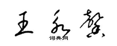 梁锦英王永馨草书个性签名怎么写
