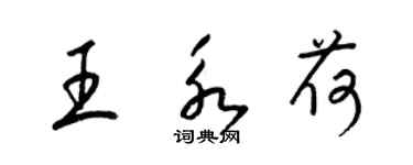梁锦英王永荷草书个性签名怎么写