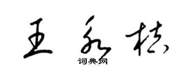 梁锦英王永桔草书个性签名怎么写
