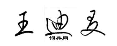 梁锦英王迪友草书个性签名怎么写