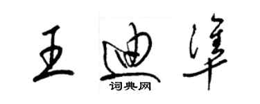 梁锦英王迪准草书个性签名怎么写