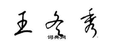 梁锦英王冬秀草书个性签名怎么写