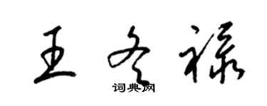 梁锦英王冬禄草书个性签名怎么写