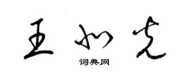 梁锦英王北光草书个性签名怎么写