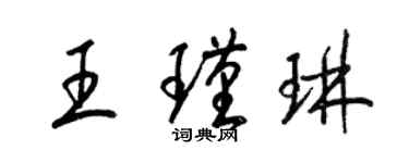 梁锦英王瑾琳草书个性签名怎么写