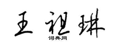 梁锦英王祖琳草书个性签名怎么写