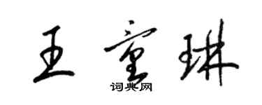 梁锦英王童琳草书个性签名怎么写