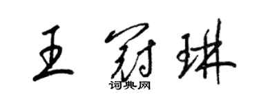梁锦英王冠琳草书个性签名怎么写
