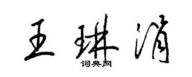 梁锦英王琳涓草书个性签名怎么写