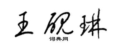 梁锦英王砚琳草书个性签名怎么写