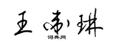 梁锦英王卫琳草书个性签名怎么写