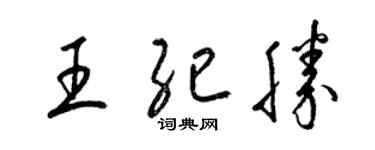 梁锦英王纪胜草书个性签名怎么写