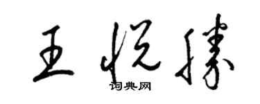 梁锦英王悦胜草书个性签名怎么写