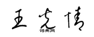 梁锦英王光情草书个性签名怎么写