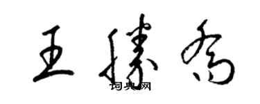梁锦英王胜乔草书个性签名怎么写
