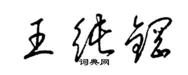 梁锦英王纯钢草书个性签名怎么写