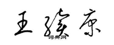 梁锦英王续康草书个性签名怎么写