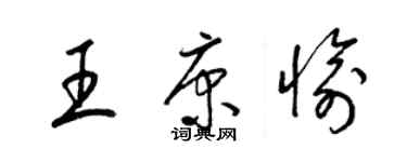 梁锦英王康愉草书个性签名怎么写
